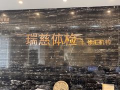 -瑞慈体检上海徐汇机构