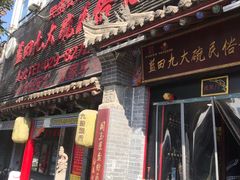 门面-蓝田九大碗民俗食府(蓝田店)