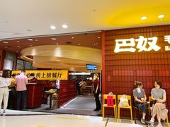 -巴奴毛肚火锅(悠唐购物中心店)