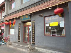 门面-地安门包子铺(地安门店)