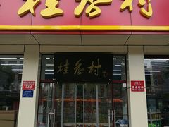 门面-桂香村(护国寺店)