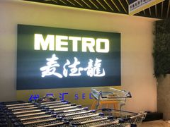 -麦德龙(虹口江湾店)