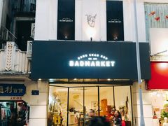 -Badmarket(庙前西街店)