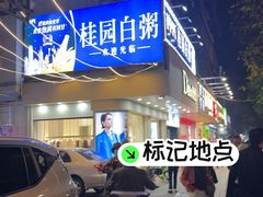 -桂园白粥·潮汕老味道