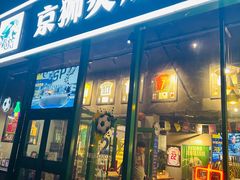 -京狮炙燥·精酿烧烤(首经贸店)
