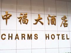 -上海中福大酒店