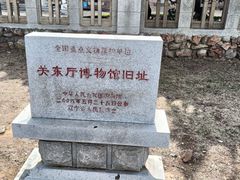 -旅顺博物馆