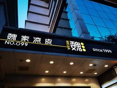 门面-魏家凉皮(博水商务大厦店)