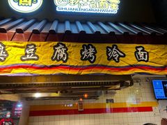 -四环冷面王(西单华威约饭街店)
