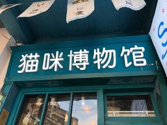 -猫咪博物馆(顶澳仔猫街店)