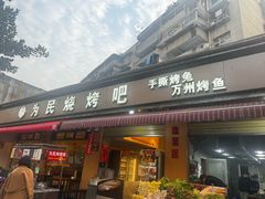 -为民烧烤吧.自贡爆炒菜(收录10年好店)