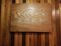 -仙峰天然面包(迎宾路店)