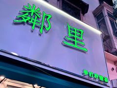 门面-LINLEE林里·手打柠檬茶(黄浦茂名南路店)