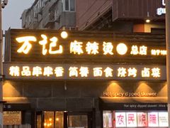 -万记麻辣烫国展总店