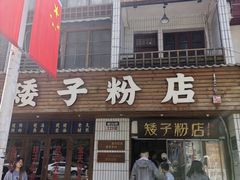 -矮子粉店1985·长沙米粉(湘春路店)