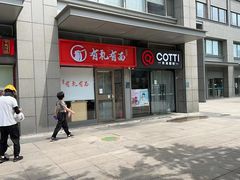 -有礼有面(知春路店)