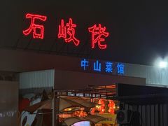 -石岐佬中山菜馆(张溪店)