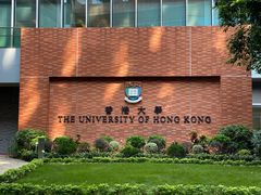 -香港大学