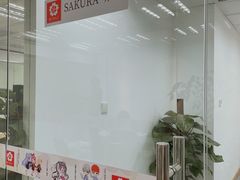 -樱花国际日语(人广中心)