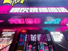 -燥次·烧烤酒场(万象城店)