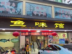 -鱼味馆(万佛湖店)