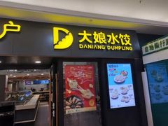 门面-大娘水饺(朝阳中路百润发店)