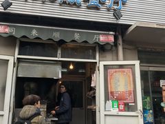 门面-同来顺烧烤餐厅(哈尔滨道店)