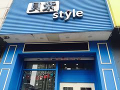 门面-贝紫Style(木马公寓店)