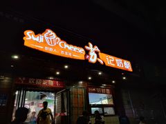 门面-苏记奶酪(二中店)