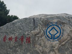 -秦始皇帝陵博物院-丽山园