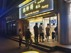 -鲍师傅糕点(五角场店)