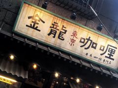门面-金龙咖喱