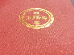 -湘肠香火锅店(团结湖店)