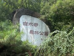-白水寺森林公园
