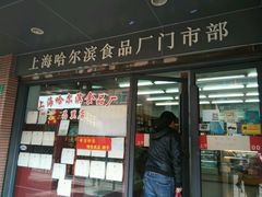 -上海哈尔滨食品厂(浦商百货昌里店)