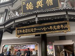 -德兴馆(广东路总店)