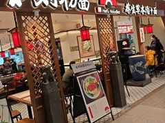 -和府捞面(曹路花园城店)