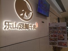 -犇逸·乐山跷脚牛肉·四川现炒(览海店)