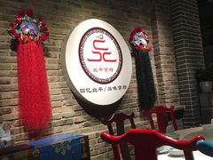 -北平食府(马鞍山路店)