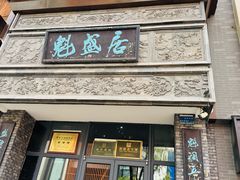 -魁盛居百年鲁菜馆(县西巷店)