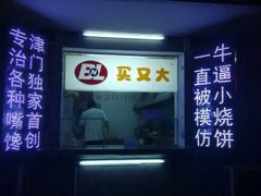 -买又大餐厅(福林里店)