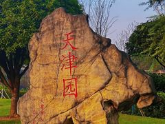 -重庆园博园