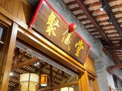 -猪肉婆私房菜(容桂总店)