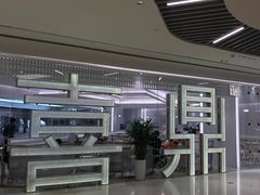 门面-喜鼎海胆水饺(平安金融中心店)
