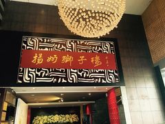 门面-扬州狮子楼·非遗淮扬菜(总店)