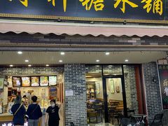 门面-冰神糖水铺(国贸中心店)