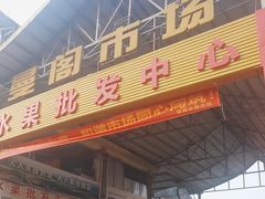 -曼阁市场水果批发市场