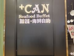 -加餐海鲜自助(宝龙一城店)
