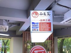 -面道赞宁海海鲜面(迎凤街店)