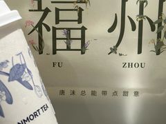 -唐沫茶兮(仓山万达金街店)